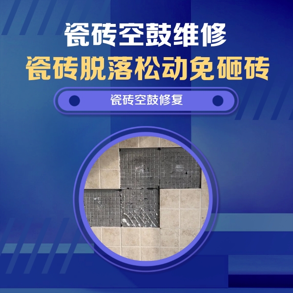 玉泉瓷砖空鼓维修公司分享卫生间墙面瓷砖空鼓面积较大时，如何进行注浆修补？
