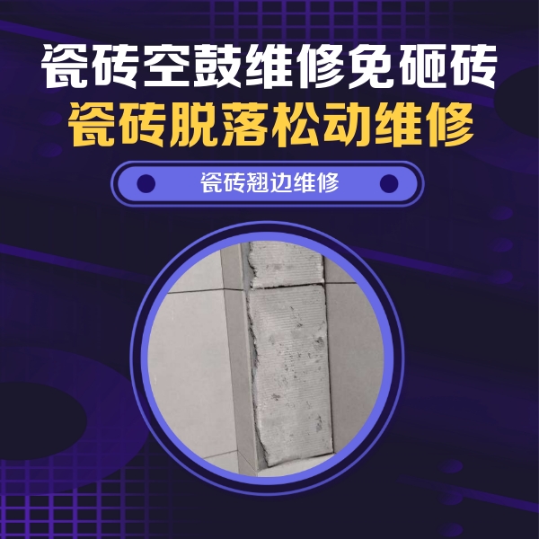 玉泉瓷砖空鼓维修公司分享主卧的瓷砖空鼓维修方法