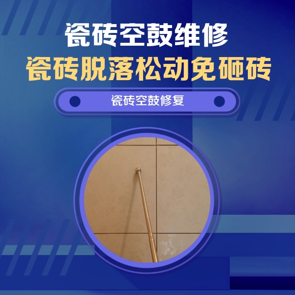 玉泉瓷砖空鼓维修公司分享如何判断瓷砖空鼓的面积？