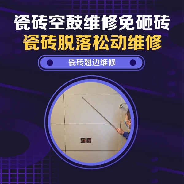 玉泉瓷砖空鼓维修公司分享瓷砖空鼓面积较大时，除了注浆修补还有哪些维修方法？