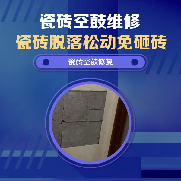 玉泉瓷砖空鼓维修公司分享砖缝注浆修补空鼓的注意事项有哪些？
