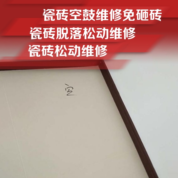 玉泉瓷砖空鼓维修公司分享卫生间墙面瓷砖空鼓