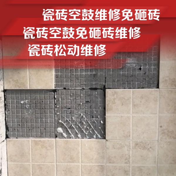 玉泉瓷砖空鼓维修公司分享地砖空鼓维修的知识