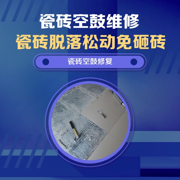 玉泉瓷砖空鼓维修公司分享瓷砖松动维修的方法