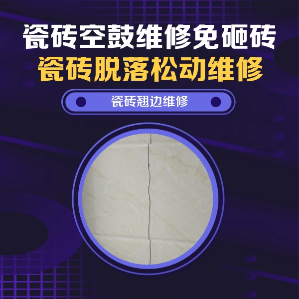 玉泉瓷砖空鼓维修公司分享砖缝注浆修补空鼓的具体操作步骤是什么