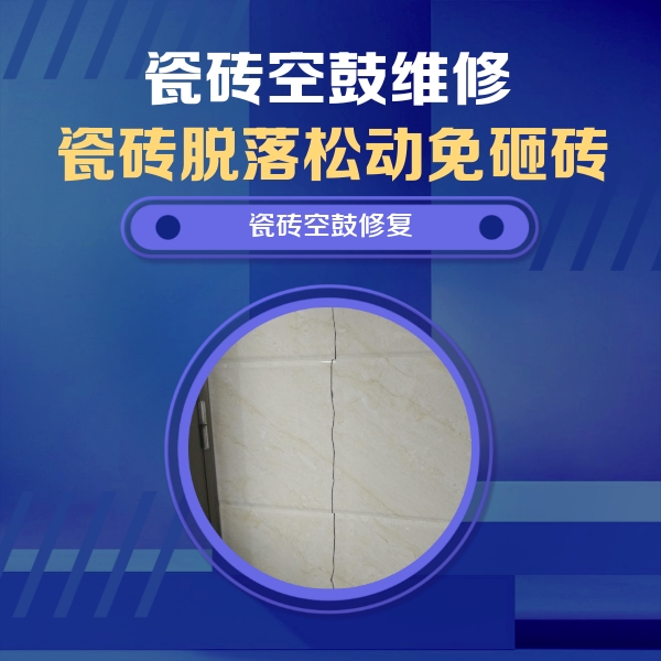 玉泉瓷砖空鼓维修公司分享瓷砖空鼓面积较大时，除了注浆修补还有哪些维修方法？